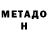 МЕТАДОН белоснежный Sarkis P